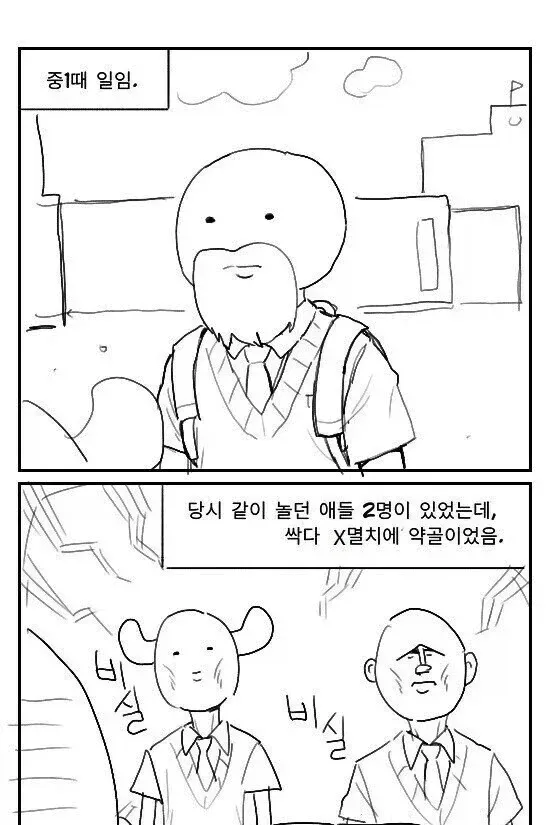 멸치 세명이 무신을 만난 만화
