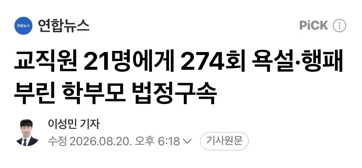 교직원 21명에게 274회 욕설행패 부린 학부모 법정구속