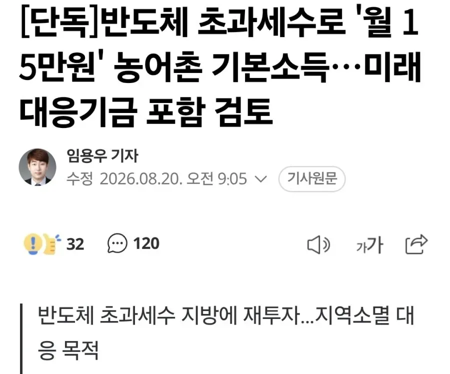 반도체 초과세수로 월15만원 농어촌 기본소득..