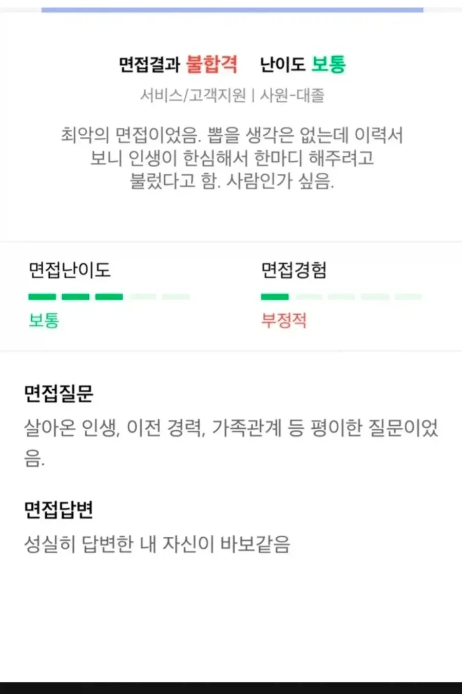 의외로 많다는 면접 후기