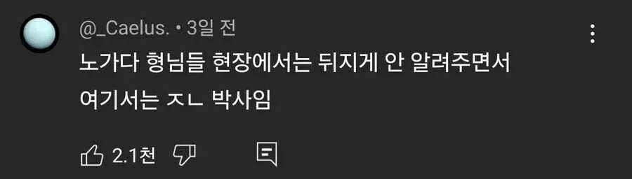 노가다 유튜브 댓글 특징