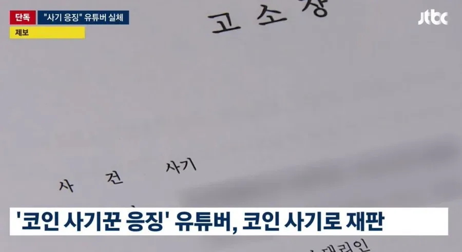 [단독] 조회수 수십만 "코인 사기꾼 응징하러 왔다" 유튜버의 실체