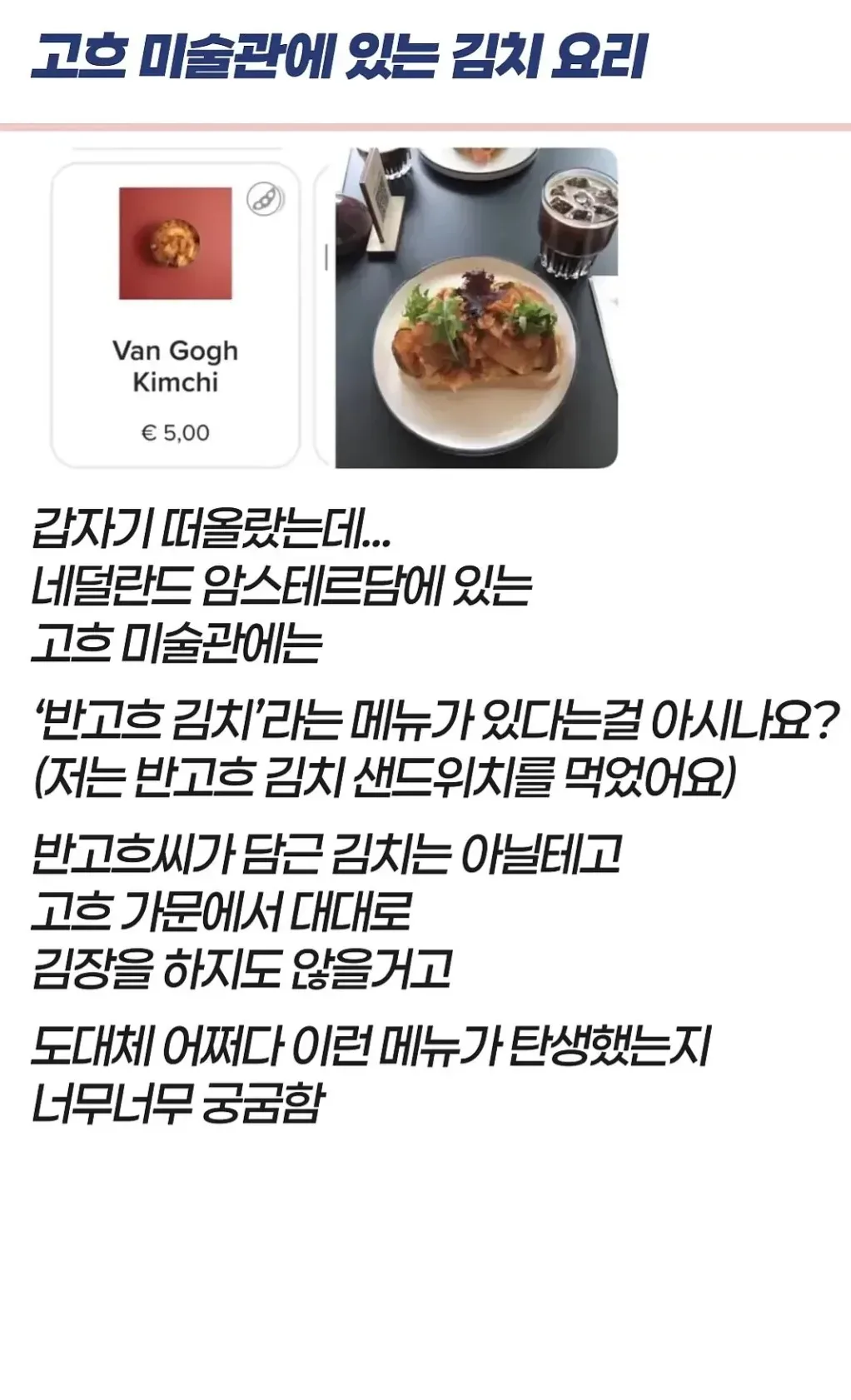 네덜란드 암스테르담 고흐미술관에 잇는 “반고흐김치”