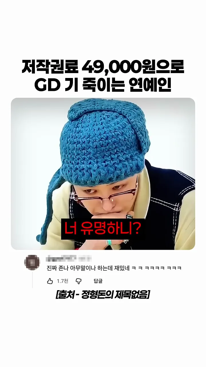 저작권료 4만 9천원 으로 GD 기 죽이는 연예인