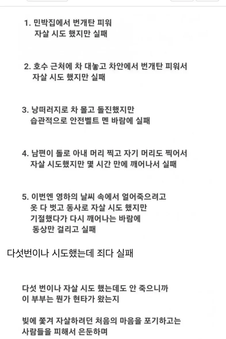 다섯번이나 자살 실패한 부부