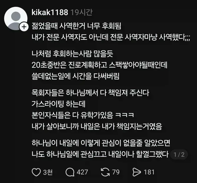 젊은시절 교회 다닌걸 후회하는 사람