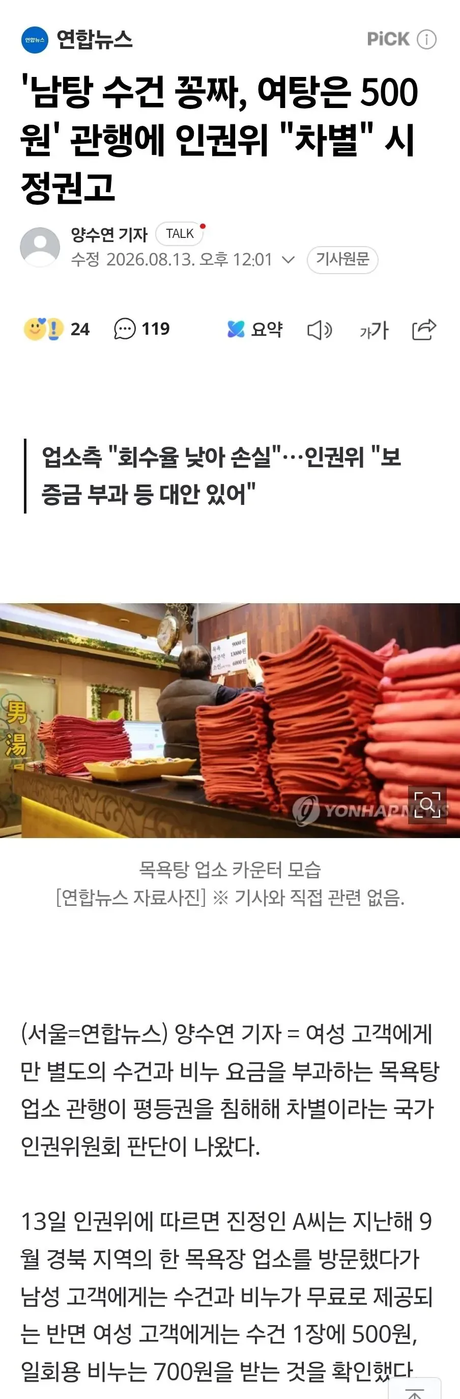 '남탕 수건 꽁짜, 여탕은 500원' 관행에 인권위 "차별" 시정권고