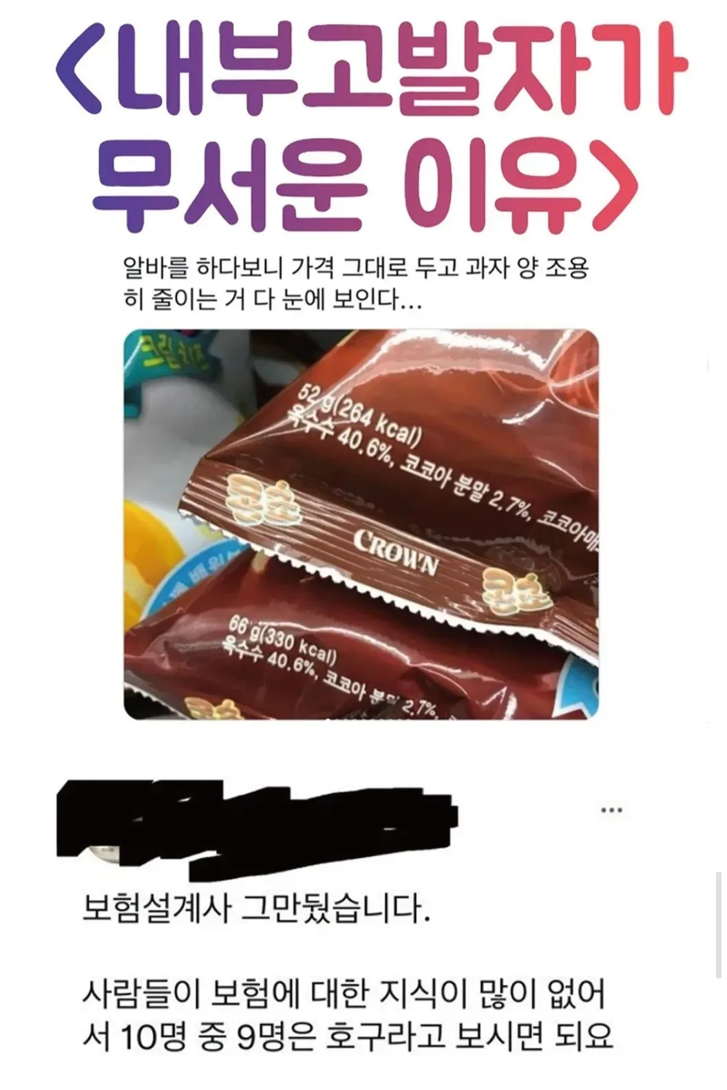 내부고발자가 진짜 무서운 이유(해초클린ver.)