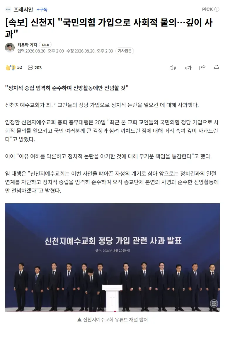 [속보] 신천지 "국민의힘 가입으로 사회적 물의…깊이 사과"