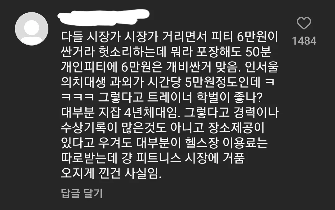 헬스장 PT 가격 거품에 일침