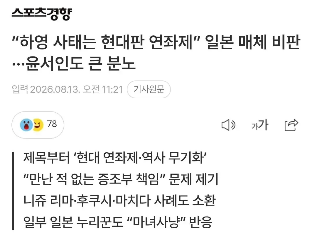 “하영 사태는 현대판 연좌제” 일본 매체 비판···윤서인도 큰 분노