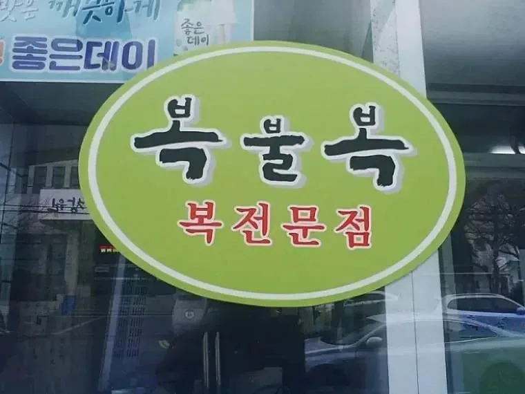 왠지 들어가기 망설여지는 음식점