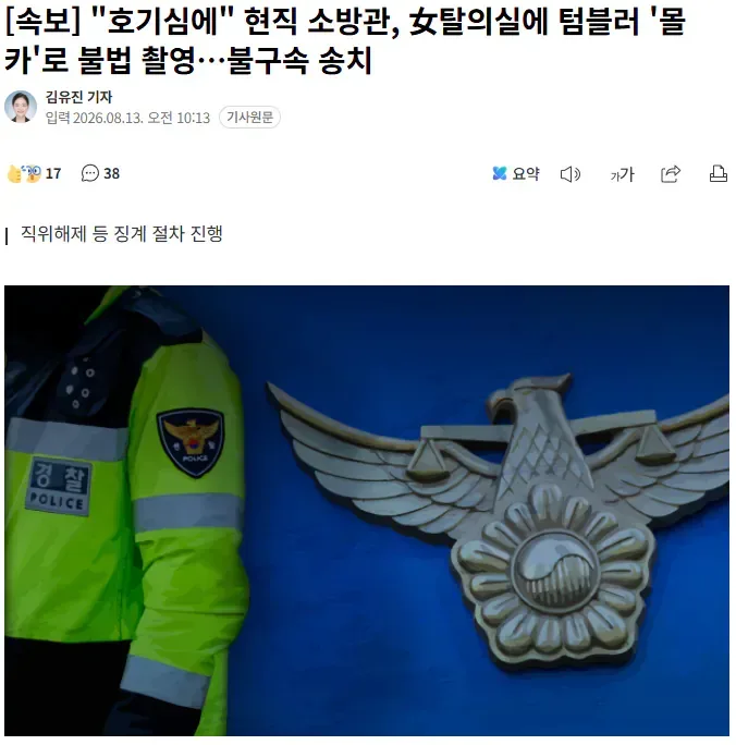 [속보] "호기심에" 현직 소방관, 女탈의실에 텀블러 '몰카'로 불법 촬영…불구속 송치