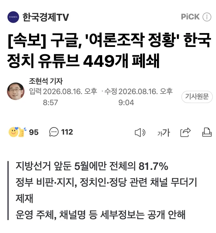 [속보] 구글, '여론조작 정황' 한국 정치 유튜브 449개 폐쇄
