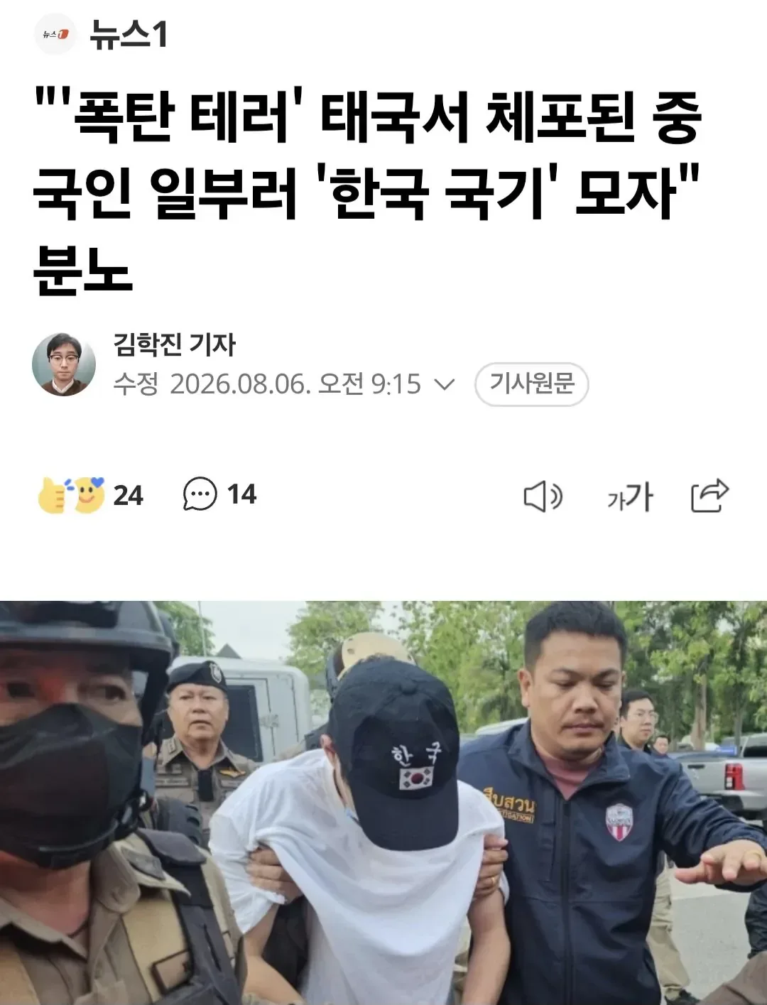 폭탄 테러로 태국서 체포된 중국인이 일부러 한국 국기 모자 씀