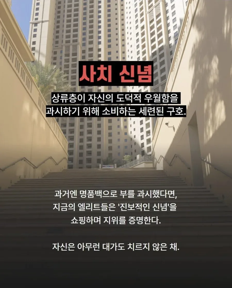 상류층의 사치 신념