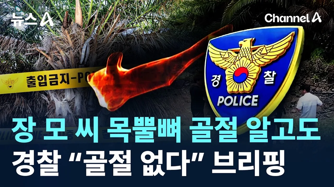 장모씨 목뿔뼈 골절 알고도…경찰 “골절 없다” 브리핑