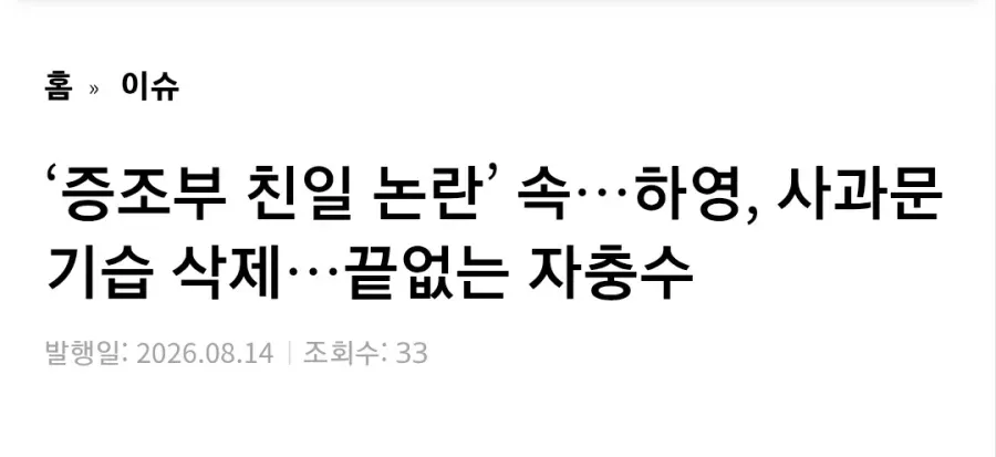 증조부 친일 논란의 배우, 사과문 기습 삭제...끝없는 자충수