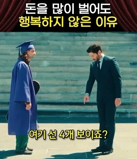 돈을 많이 벌어도 안행복 하다는 쇼츠