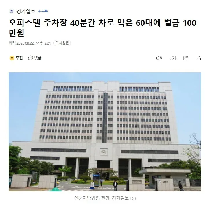 오피스텔 주차장 40분간 차로 막은 60대에 벌금 100만원