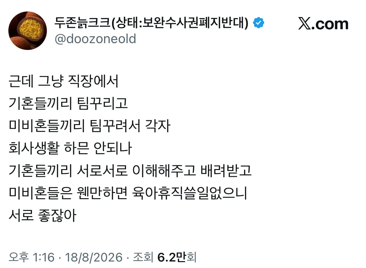 근데 그냥 직장에서 기혼들끼리 팀꾸리고 미비혼들끼리 팀꾸려서 각자 회사생활 하믄 안되나