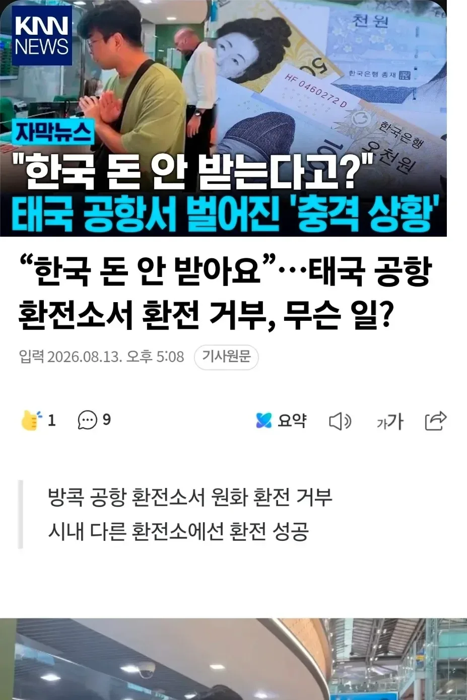 태국 공황 환전 거부의 진실