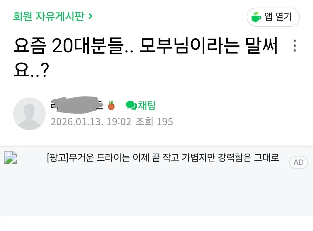 모부님 단어를 처음들은 40대