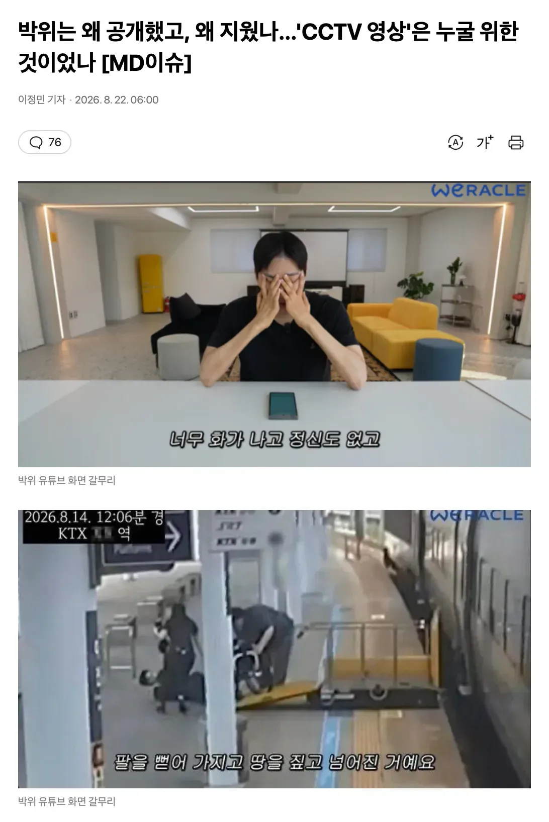 박위는 왜 공개했고, 왜 지웠나…'CCTV 영상'은 누굴 위한 것이었나