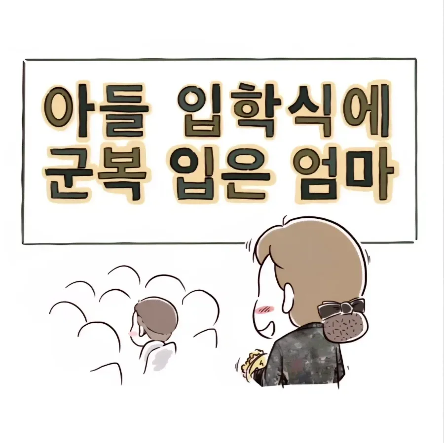 아들 입학식에 군복 입고 간 엄마