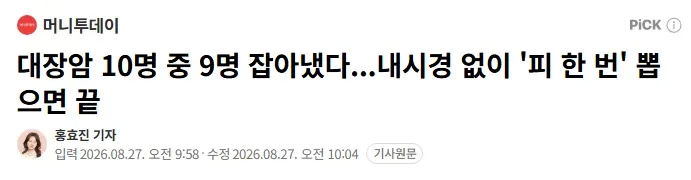 대장암 10명 중 9명 잡아냈다...내시경 없이 '피 한 번' 뽑으면 끝