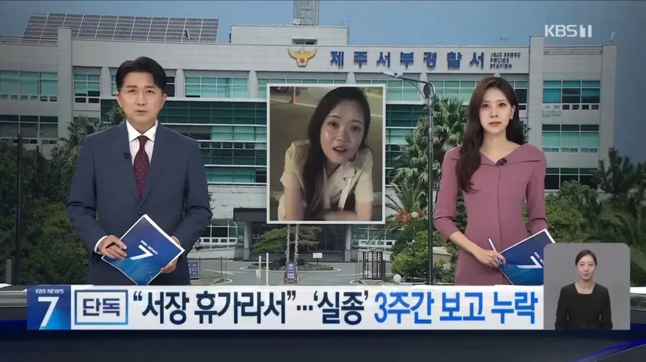 [단독] “서장 휴가라서 보고 늦어져”…경찰 3주간 뭐했나?