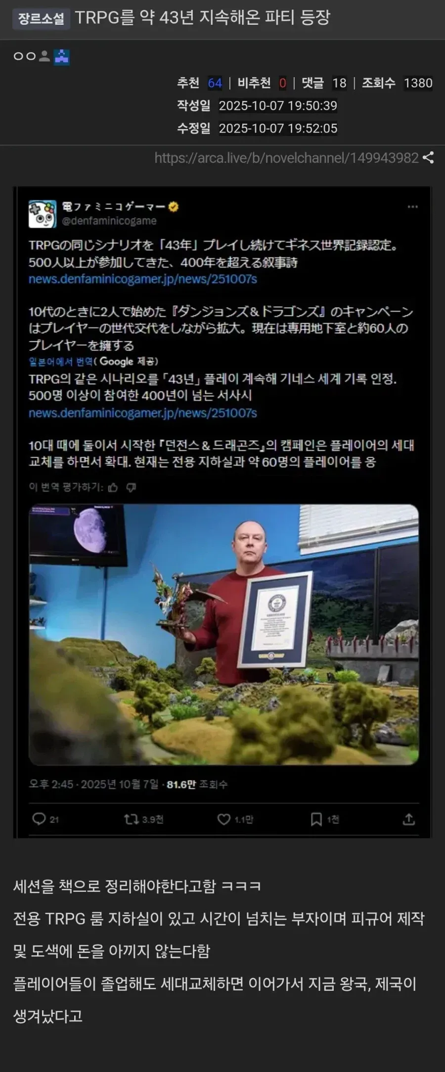TRPG를 약 43년 지속해온 파티