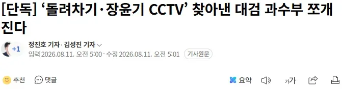 [단독] ‘돌려차기·장윤기 CCTV’ 찾아낸 대검 과수부 쪼개진다