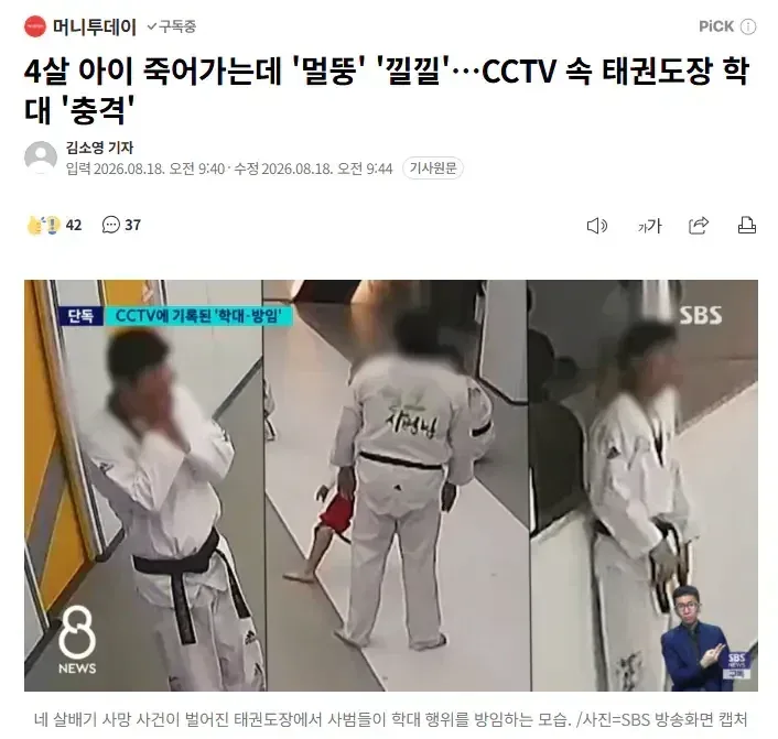 4살 아이 죽어가는데 '멀뚱' '낄낄'…CCTV 속 태권도장 학대 '충격'