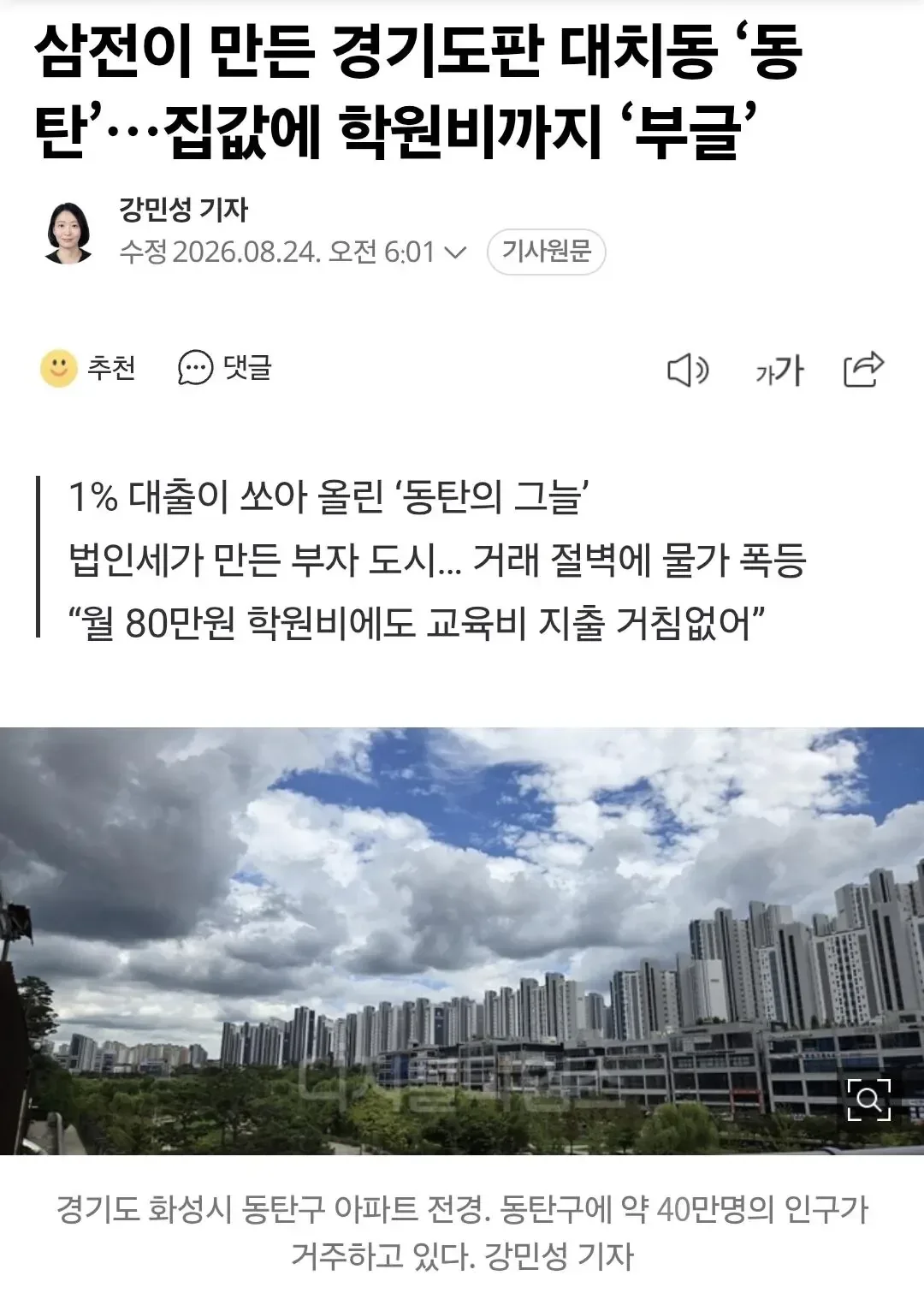 삼전이 만든 경기도판 대치동 '동탄'... 집값에 학원비까지 '부글'