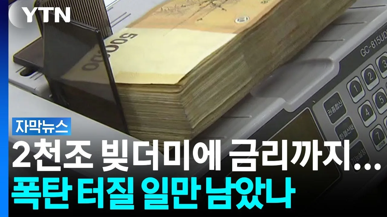 가계 빚 사상 최대 기록에 금리인상까지...폭탄 곧 터지나