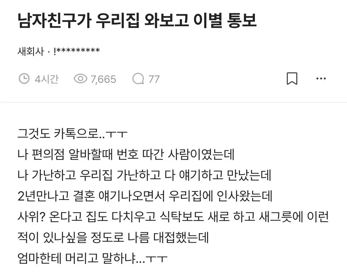 남자친구가 우리집 와보고 이별 통보