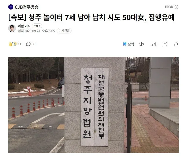 [속보] 청주 놀이터 7세 남아 납치 시도 50대女, 집행유예