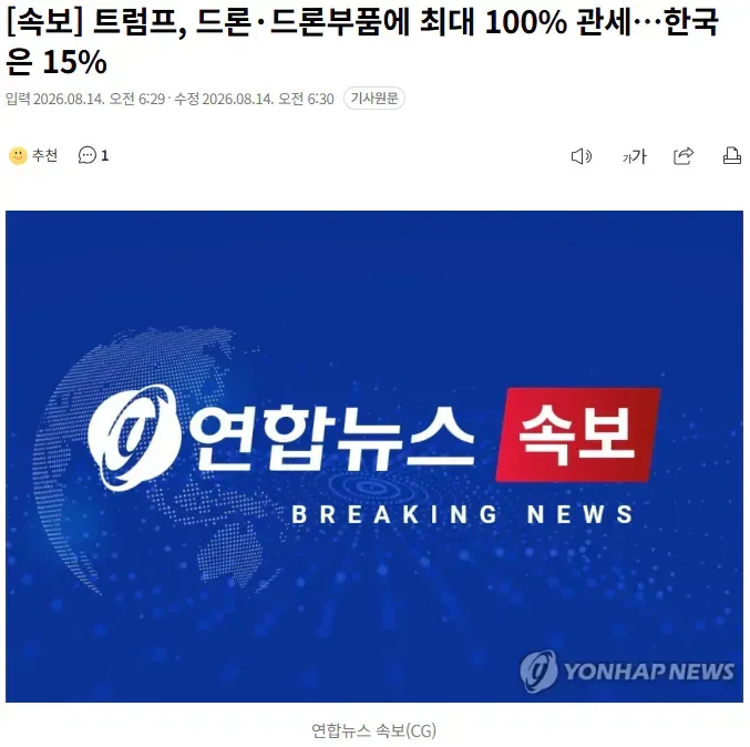 [속보] 트럼프, 드론·드론부품에 최대 100% 관세…한국은 15%