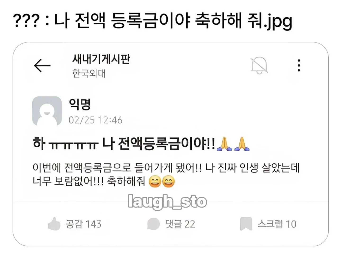 나 전액 등록금이야 축하해줘