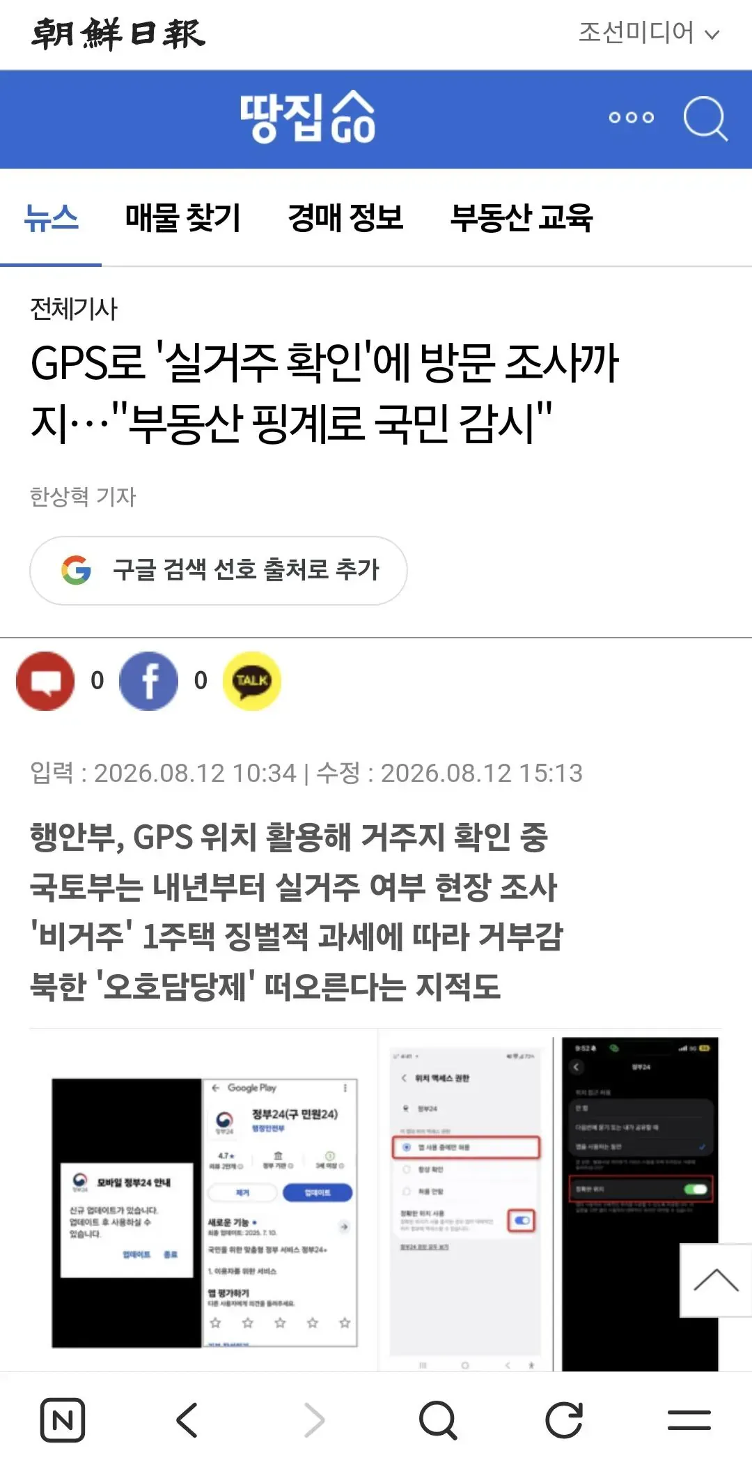 GPS로 '실거주 확인'에 방문 조사까지…"부동산 핑계로 국민 감시"