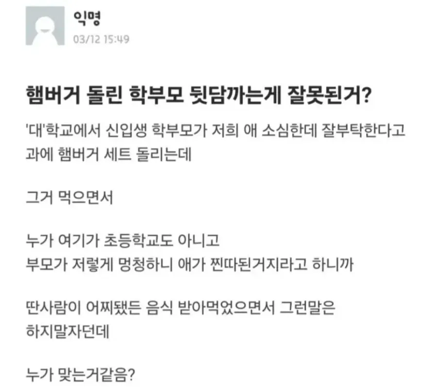 햄버거 돌린 학부모 뒷담까는 대학생