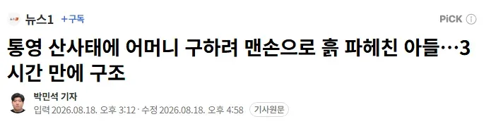 통영 산사태에 어머니 구하려 맨손으로 흙 파헤친 아들…..