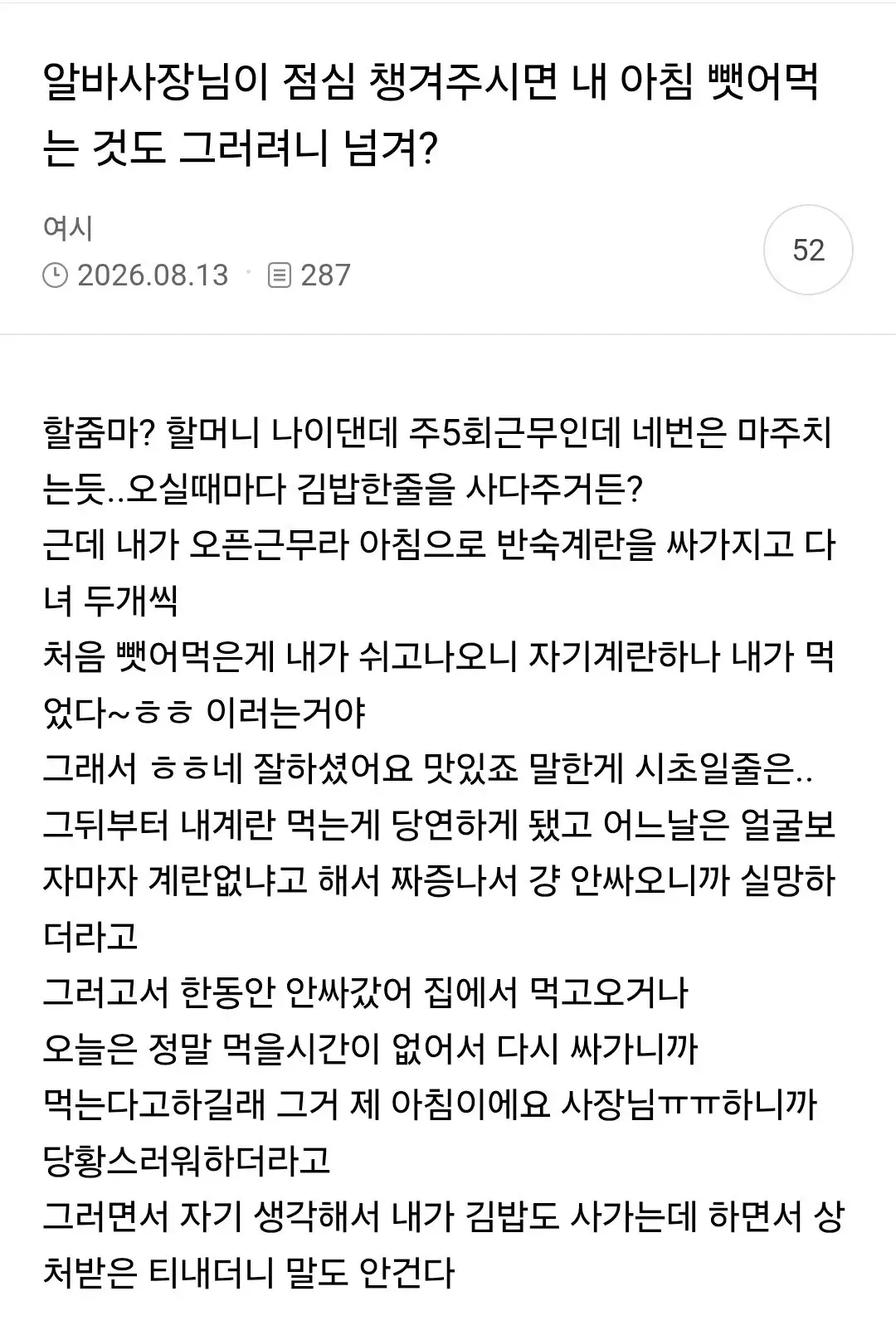 사장님이 점심 챙겨주시면 내 아침 뺏어먹는 것도 그러려니 넘겨?