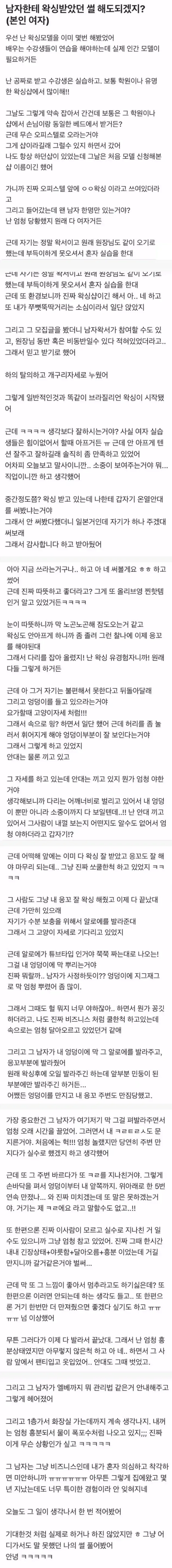 남자한테 왁싱 받다가 옹달샘 터진 여자 썰