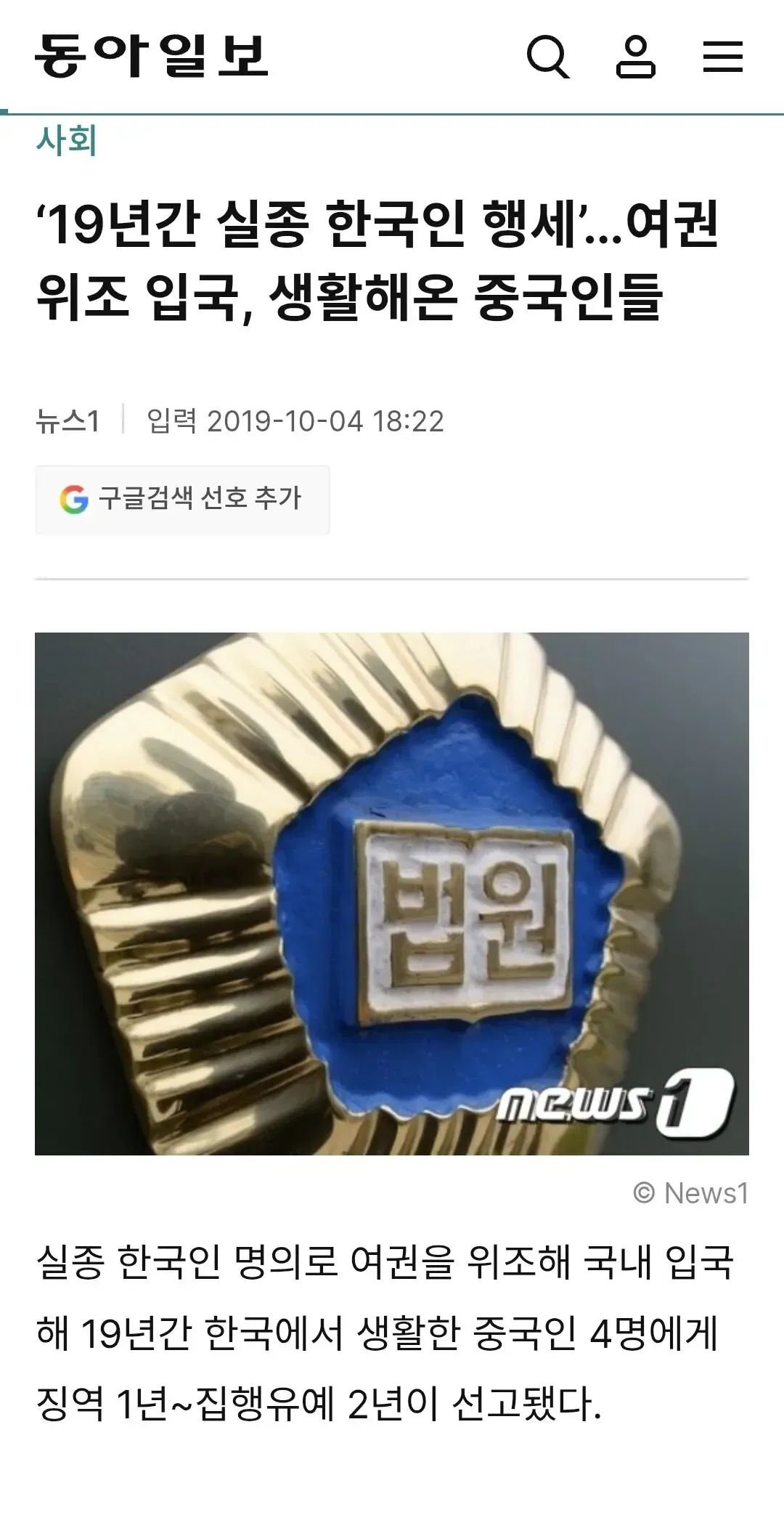 ‘19년간 실종 한국인 행세’…여권 위조 입국, 생활해온 중국인들 집행유예