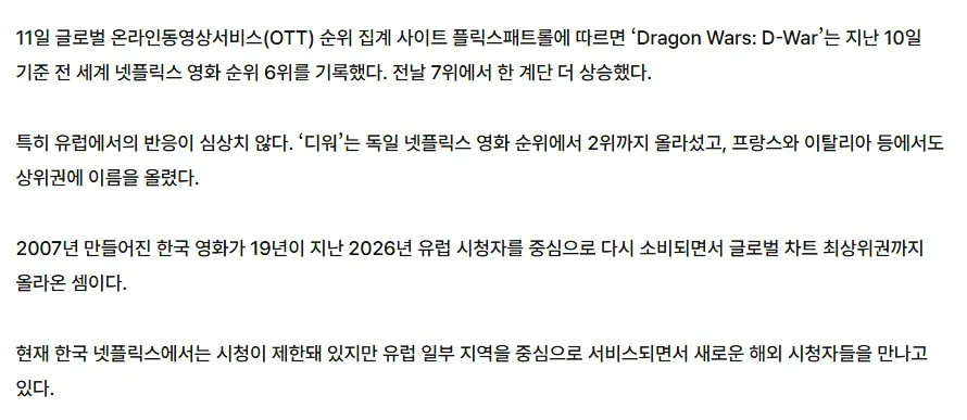 심형래 '디워' 넷플릭스 글로벌 6위