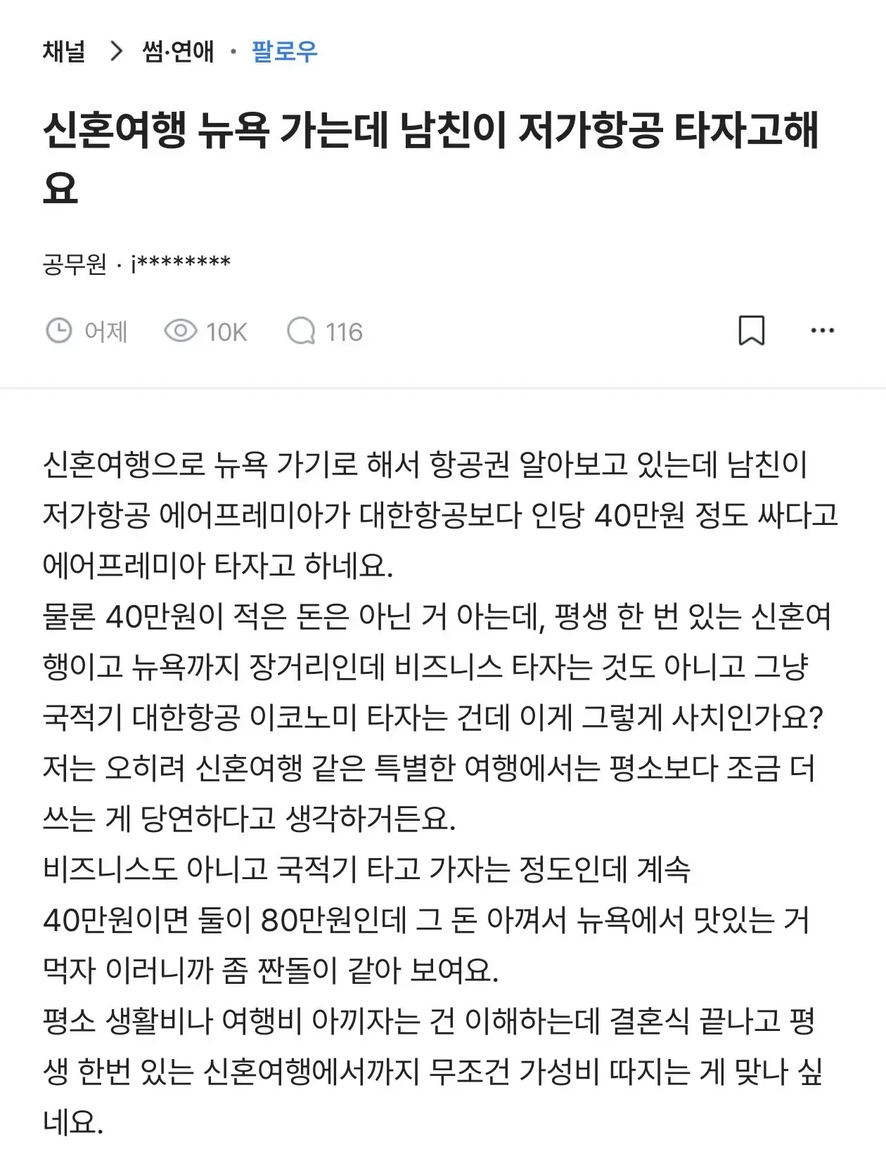 신혼여행 가는데 남친이 저가항공 타자고 해요