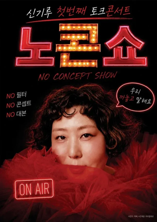 당황스럽다는 신기루 토크 콘서트 제목…jpg