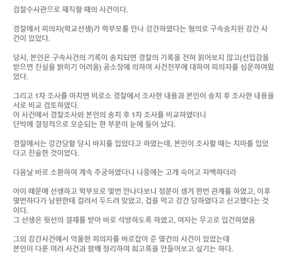 강간사건 바로잡은 수사관